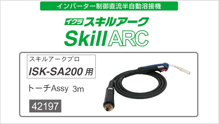 イクラ トーチAssy ISK-SA200用 スキルアークプロ 42197 ※半自動溶接機