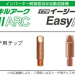 イクラ トーチ用チップ 「スキルアーク イージーアーク用」 ※半自動溶接機