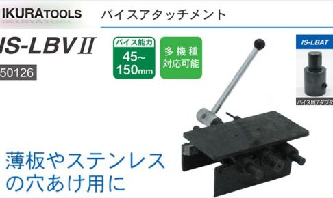 育良 ( イクラ / IKURA ) バイスアタッチメント IS-LBV2 50126 (ライトボーラー IS-LB30SX / IS-LB40SW / IS-LB50SW / IS-LB50SX 対応)