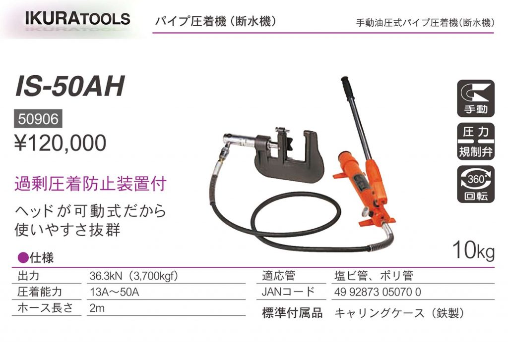 正規代理店 イクラ パイプ圧着機 IS-30AHS 工具/メンテナンス