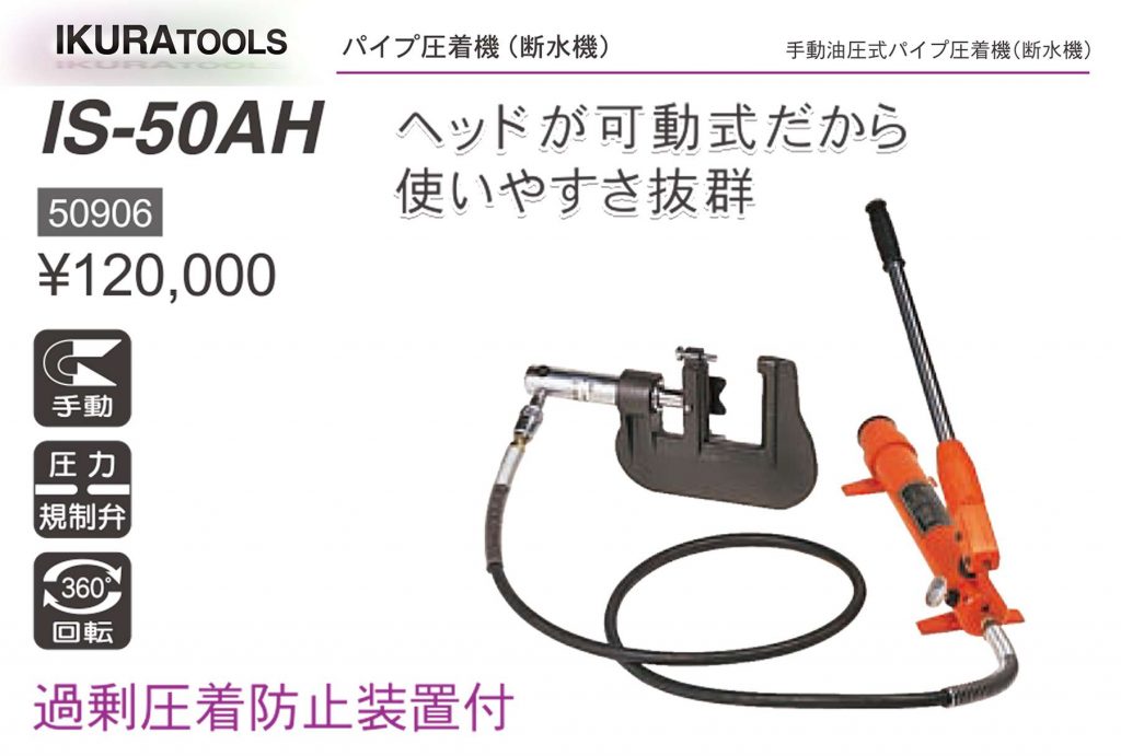 断水 機 (器) なら」 IS-30AHS IS-50AH パイプ圧着機 | イクラ (育良) | クニハモブログ