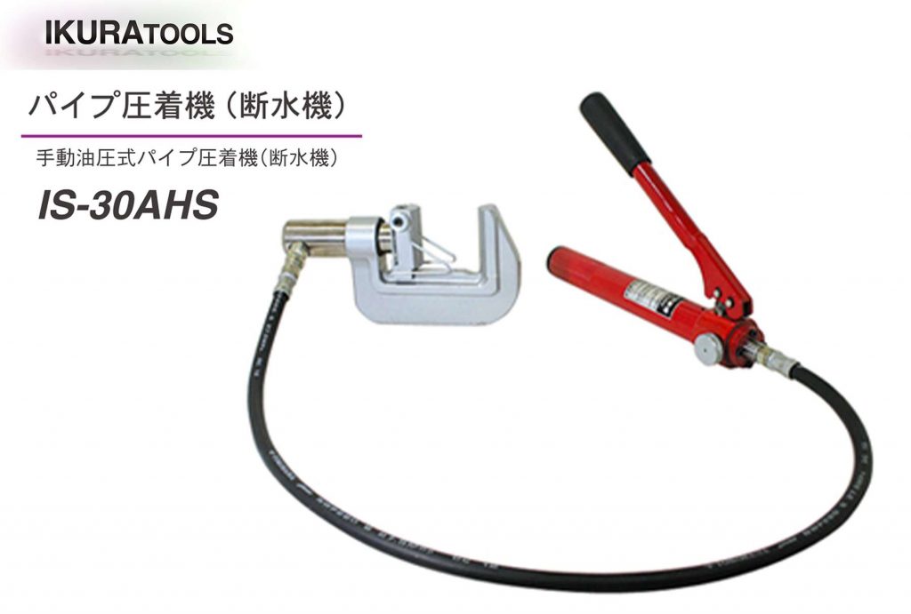 断水 機 (器) なら」 IS-30AHS IS-50AH パイプ圧着機 | イクラ (育良