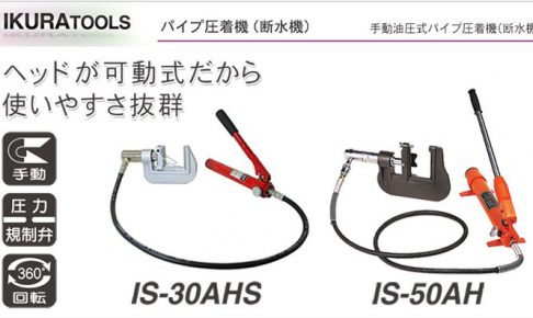 断水 機 (器) なら」 IS-30AHS IS-50AH パイプ圧着機 | イクラ (育良