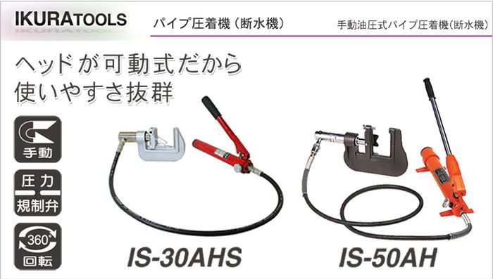 断水 機 (器) なら」 IS-30AHS IS-50AH パイプ圧着機 | イクラ (育良