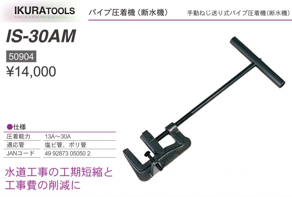 断水 機 (器) なら」 IS-30AM パイプ圧着機 | イクラ (育良) 50904 | クニハモブログ