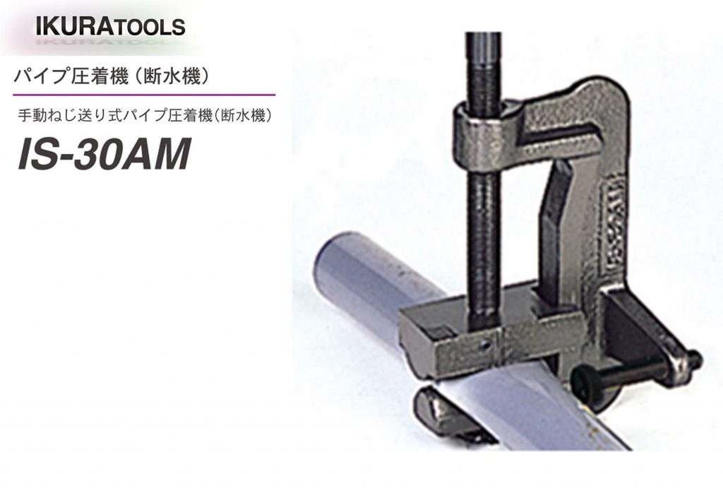 断水 機 (器) なら」 IS-30AM パイプ圧着機 | イクラ (育良) 50904