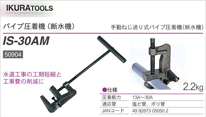 断水 機 (器) なら」 IS-30AM パイプ圧着機 イクラ (育良) 50904 クニハモブログ