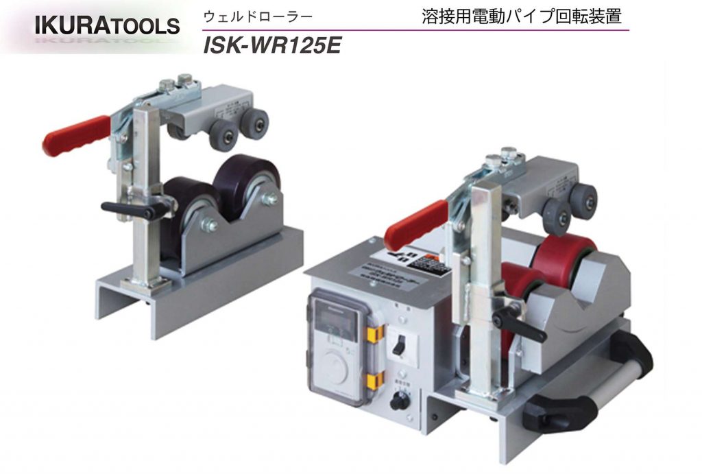 パイプ回転装置 ウェルドローラー（40510） - アイススケート