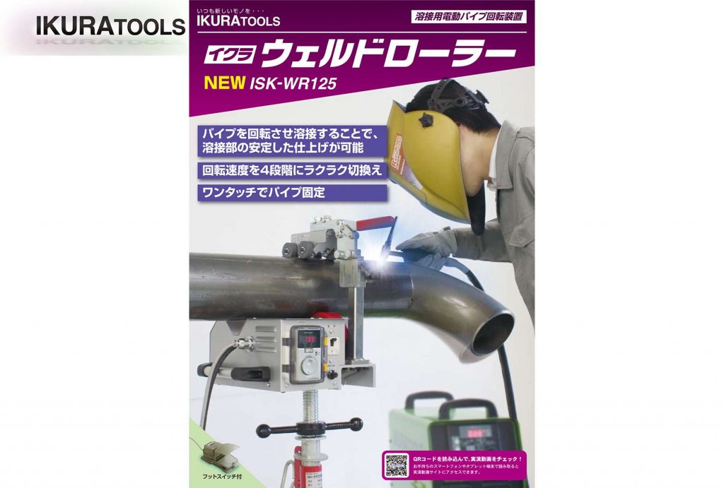 ポイント10倍】【直送品】 育良精機 ウェルドローラー ISK-WR125E