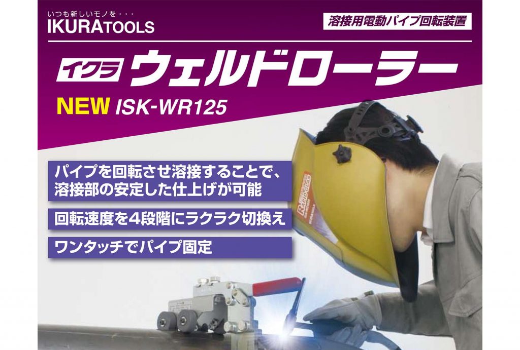 ウェルドローラー ISK-WR125E 40510 | イクラ (育良) 「パイプの溶接