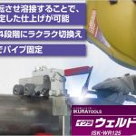 「パイプの溶接なら : 溶接用 電動パイプ回転装置」 | 育良 ( イクラ / IKURA ) ウェルドローラー ISK-WR125E 40510