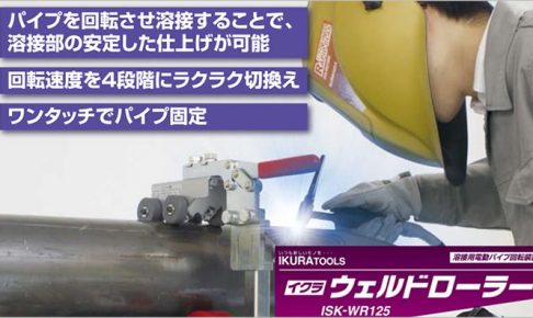 「パイプの溶接なら : 溶接用 電動パイプ回転装置」 | 育良 ( イクラ / IKURA ) ウェルドローラー ISK-WR125E 40510