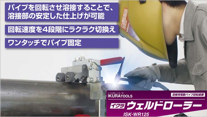 ウェルドローラー ISK-WR125E 40510 イクラ (育良) 「パイプの溶接なら」 クニハモブログ