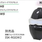 イクラ 溶接フェイスマスク ISK-RGGW2 40343 (ゴーグル自動遮光溶接面用)