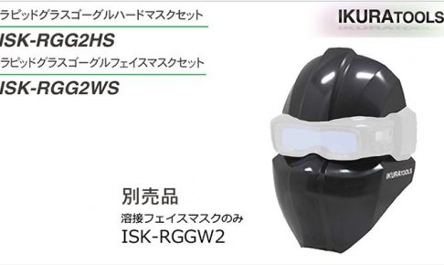 イクラ 溶接フェイスマスク ISK-RGGW2 40343 (ゴーグル自動遮光溶接面用)