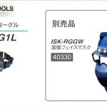 イクラ 溶接フェイスマスク ISK-RGGW 40330 ※ゴーグル用 (ラピッドグラス)