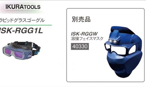 イクラ 溶接フェイスマスク ISK-RGGW 40330 ※ゴーグル用 (ラピッドグラス)