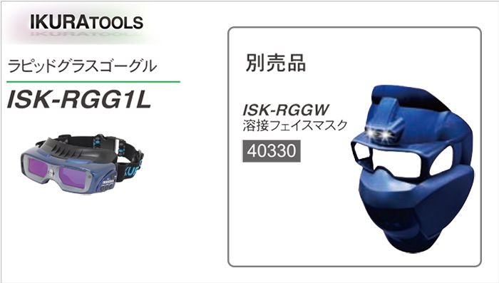 イクラ 溶接フェイスマスク ISK-RGGW 40330 ※ゴーグル用 (ラピッドグラス)