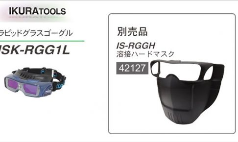 イクラ 溶接ハードマスク IS-RGGH 42127 ※ゴーグル用 (ラピッドグラス)