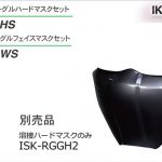 イクラ 溶接ハードマスク ISK-RGGH2 42130 (ゴーグル自動遮光溶接面用)