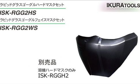 イクラ 溶接ハードマスク ISK-RGGH2 42130 (ゴーグル自動遮光溶接面用)