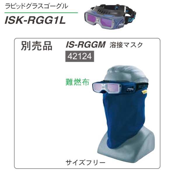 イクラ 溶接マスク IS-RGGM 42124 ※ゴーグル用 (ラピッドグラス