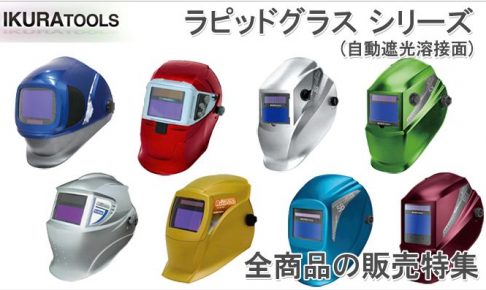 「溶接面 ヘルメットの自動遮光タイプなら」 | イクラ ラピッドグラスの販売特集