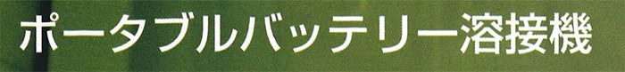 バッテリー溶接機(ウェルダー) 100V なら、育良精機(イクラ) ISK-Li160A_説明_4