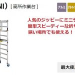 ハセガワ(hasegawa) ミニジッピー 高所作業台 折りたたみ式 (ジッピーミニサイズ) JAS-ZS140M_アイキャッチ画像