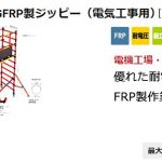 ハセガワ(hasegawa) ジッピー 高所作業台 FRP製 (電気工事用) JAS2.0-ZFG_アイキャッチ画像