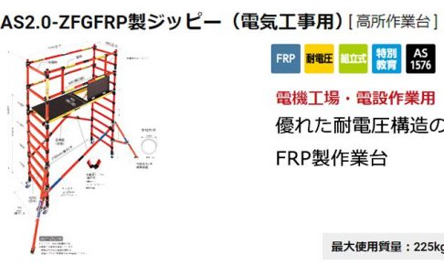 ハセガワ(hasegawa) ジッピー 高所作業台 FRP製 (電気工事用) JAS2.0-ZFG_アイキャッチ画像