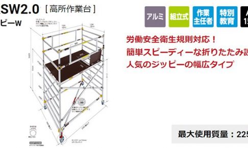 ハセガワ(hasegawa) ジッピー 高所作業台 「W」（ワイドタイプ) 幅広タイプ JASW2.0-ZS190S_アイキャッチ画像