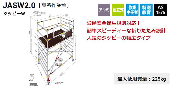 ハセガワ(hasegawa) ジッピー 高所作業台 「W」（ワイドタイプ) 幅広タイプ JASW2.0-ZS190S_アイキャッチ画像