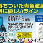 RGL-400 RGL-400RSA ムラテックKDS リアルグリーンレーザー墨出し器