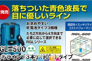 RGL-500 RGL-500RSA ムラテックKDS リアルグリーンレーザー墨出し器