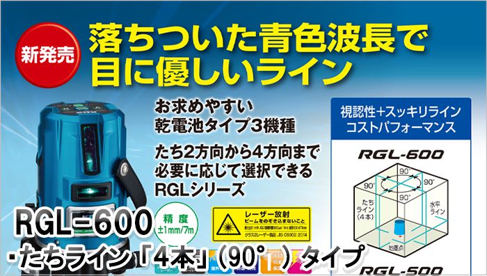 日本製国産KDS 高輝度グリーンレーザー墨出し器 RGL-600 送料無料 光学測定器