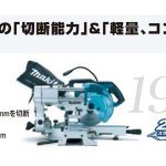 マキタ(makita) スライドマルノコ 190mm アルミベース仕様 新2段スライド LS0717FL_アイキャッチ画像