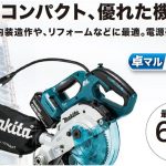 マキタ(makita) 充電式卓上マルノコ 165mm 18V 本体のみ アルミベース仕様 LS600DZ _アイキャッチ画像