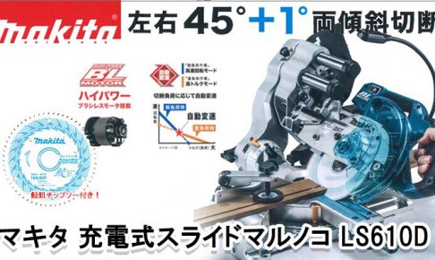 マキタ(makita) LS610DRG LS610DZ 充電式スライドマルノコ 165mm 18V