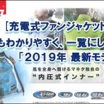 マキタ 2019 空調服 ファンジャケット 【どこよりもわかりやすい一覧】「おすすめ特集」