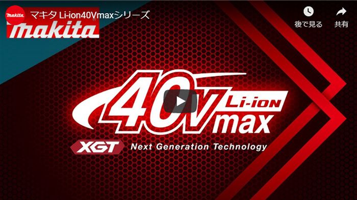 マキタ 40Vmax シリーズ YouTube動画