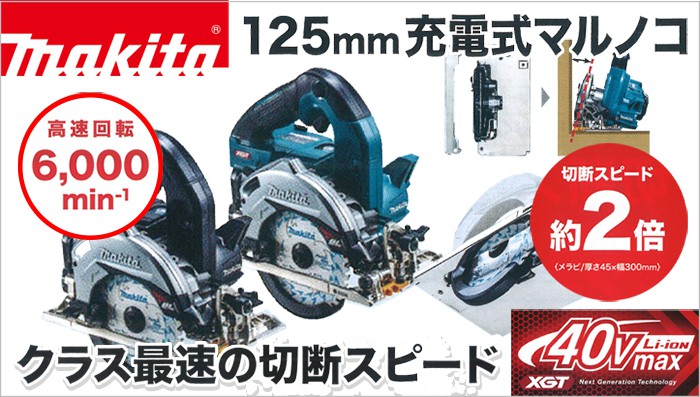 品質検査済 makita マキタ :125ミリ充電式マルノコ HS007GRDX クラス最速の切断スピード １２５ミリ充電式マルノコ re-cut 