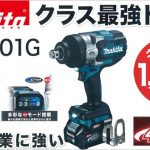 TW001GRDX TW001GZ マキタ 40Vmax 充電式インパクトレンチ 19mm