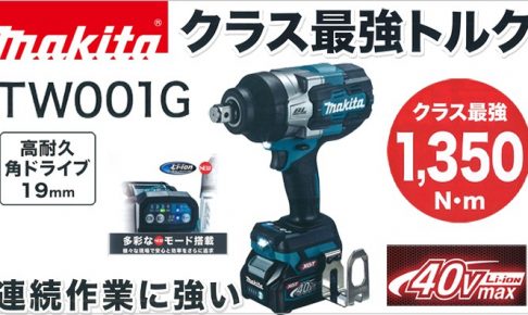 TW001GRDX TW001GZ マキタ 40Vmax 充電式インパクトレンチ 19mm 【徹底 