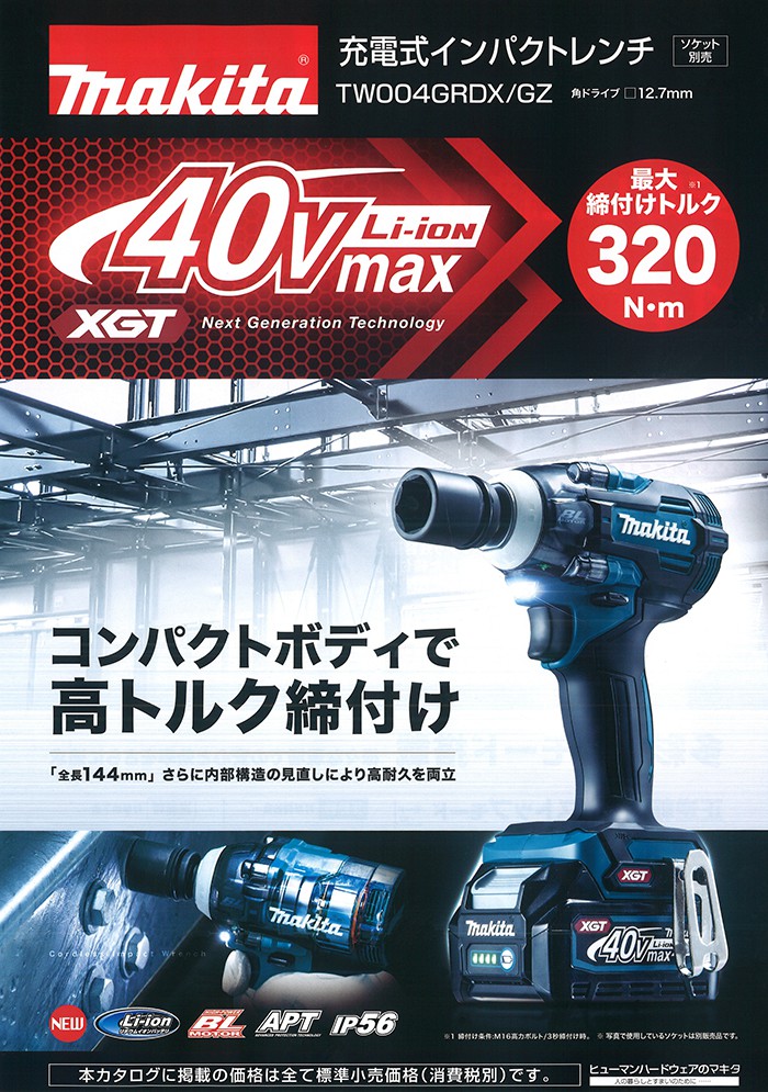 TW004GRDX TW004GZ マキタ 40Vmax 充電式インパクトレンチ 【徹底解説