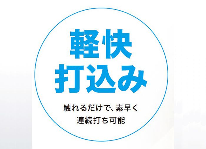 「軽快に打込み」