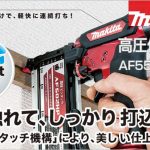 AF552H AF552HM マキタ 55mm 高圧 仕上げ釘打ち機