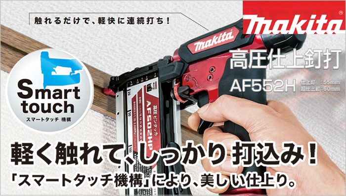 うのにもお得な やっさん家マキタ 高圧仕上釘打機 AF552H赤 HM青