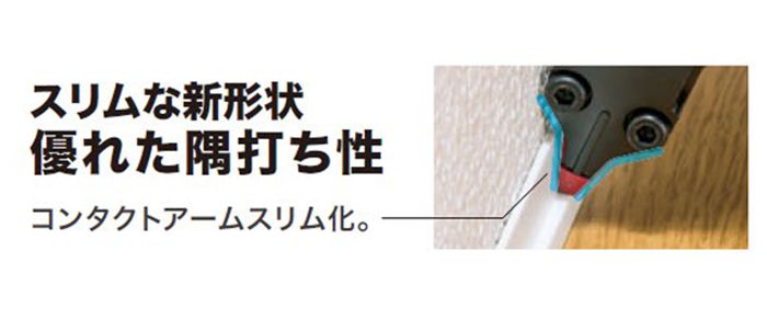 「スリムな新形状で優れた隅打ち」