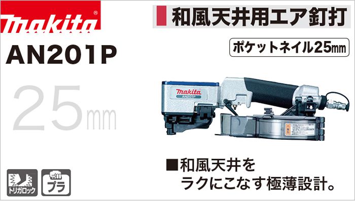 マキタ (makita) エア釘打機 (和風天井用) AN201P